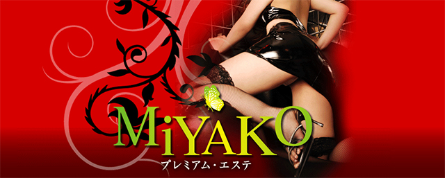 MiYAKO M性感専門コースの体験談