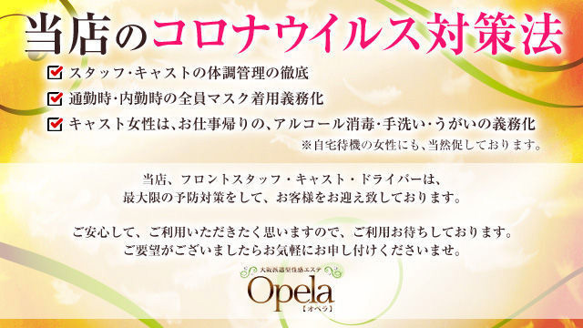 当店のコロナウイルス対策につきまして : オペラ Opela(大阪市発/派遣型性感エステ)のフォト(写真)