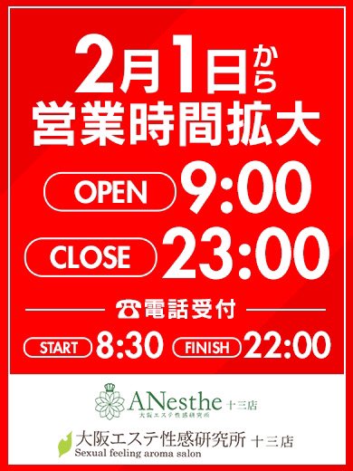 営業時間 : アネステ ANesthe 十三店(十三/風俗性感エステ)のフォト(写真)