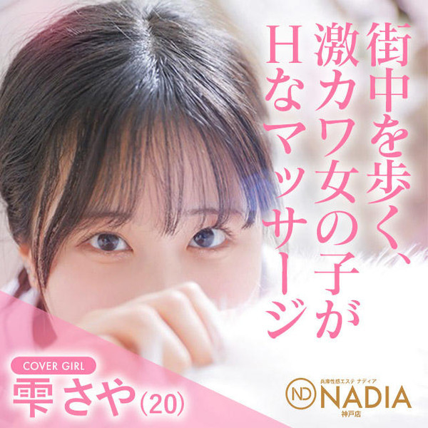 NADIA ナディア 神戸店 (神戸発/性感エステ)