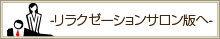 リラクゼーションサロン版へ