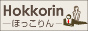 hokkorin-ほっこりんR18-