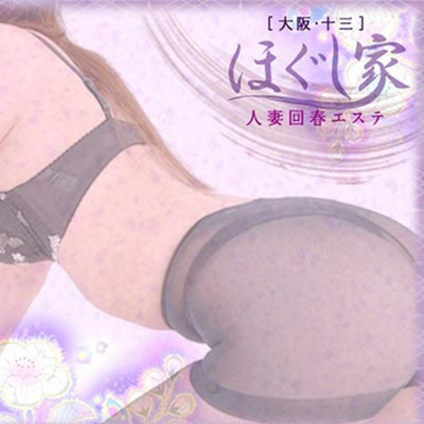ほぐし家 (十三発/奥様回春エステ)