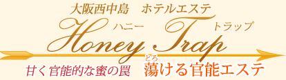 ハニートラップの体験談