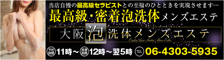 大阪泡洗体メンズエステの体験談