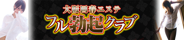 フル勃起クラブの体験談