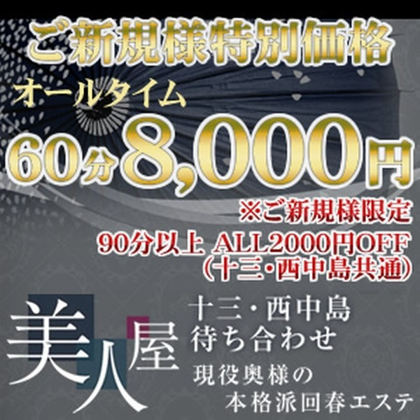 美人屋 (西中島/現役奥様の本格派回春エステ)