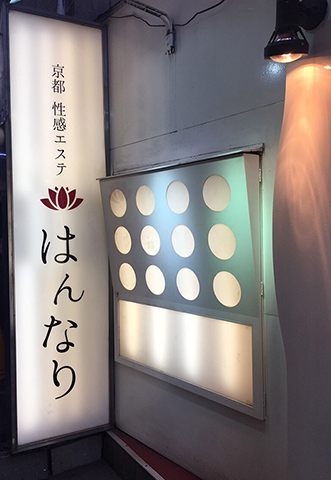 完全店舗型の性感エステ店 プルプル京都性感エステ はんなりのフォト(大)