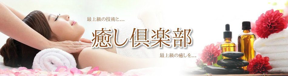 癒し倶楽部の体験談