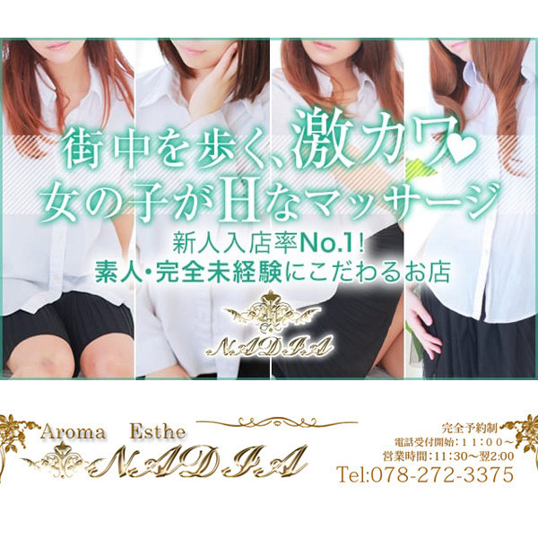 NADIA ナディア 神戸店 (神戸発/性感エステ)
