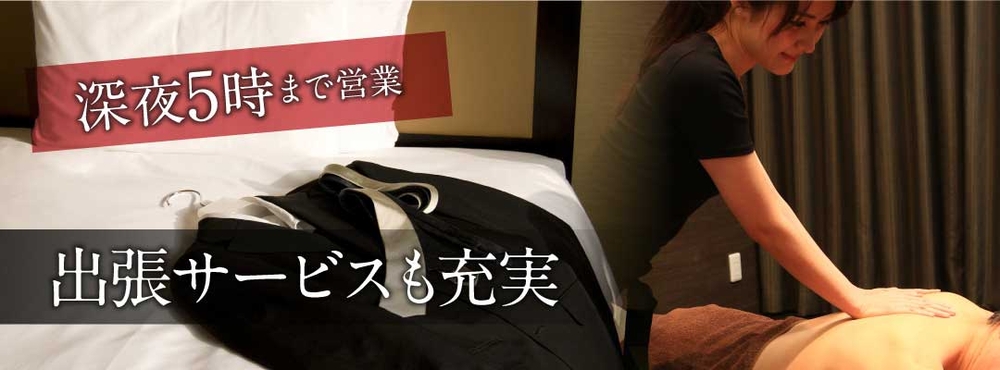 出張マッサージは深夜まで オフリール Offrirのフォト(大)