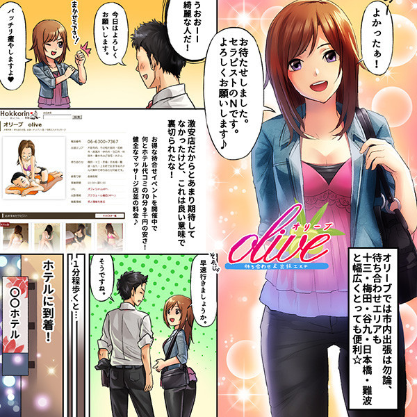 オリーブ olive (大阪市発/性感エステマッサージ)
