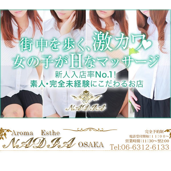 NADIA ナディア 大阪店 (梅田発/性感エステ)