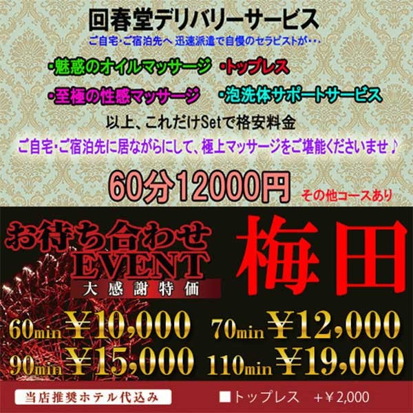 回春堂 (梅田発/人妻風俗エステ)