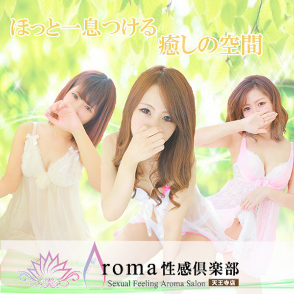 Aroma性感倶楽部 天王寺店 (天王寺/性感エステ)