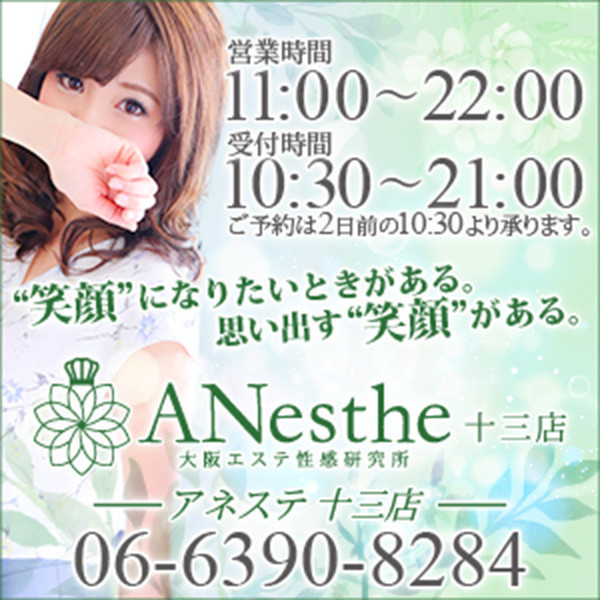 アネステ ANesthe 十三店 (十三/風俗性感エステ)