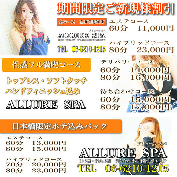 ALLURE SPA 日本橋・谷九本店 (日本橋発/性感エステ)