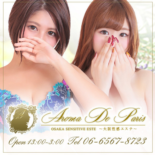 アロマデパリ (大阪市発/性感エステ)
