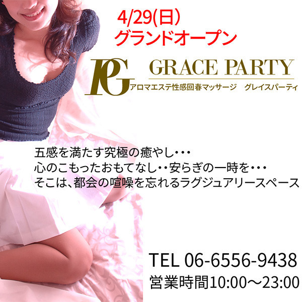 グレイスパーティ GRACE PARTY (なんば/受付型回春エステ)