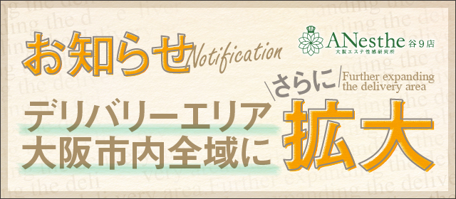 デリバリーエリア、大阪市内全域に拡大! アネステ ANesthe 谷9店のフォト(大)