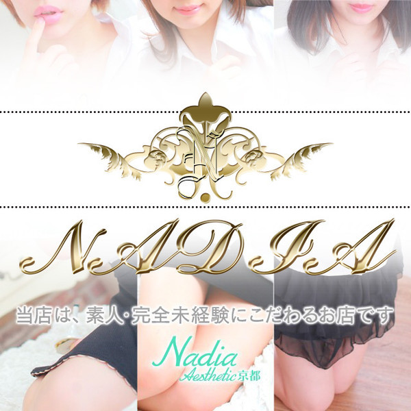 NADIA ナディア 京都店 (京都発/性感エステ)