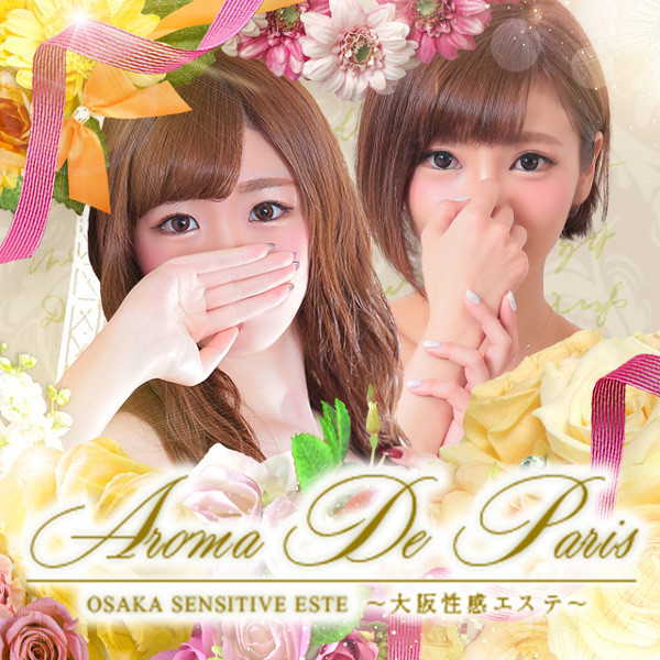 アロマデパリ (大阪市発/性感エステ)