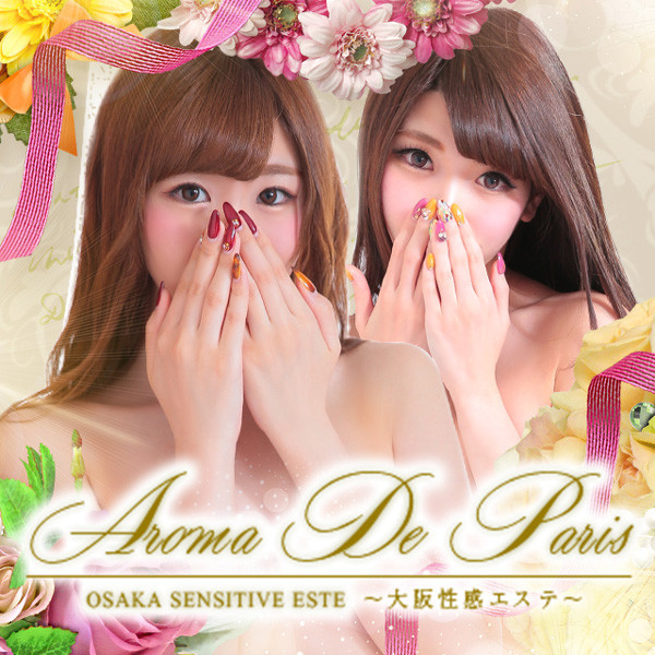 アロマデパリ (大阪市発/性感エステ)