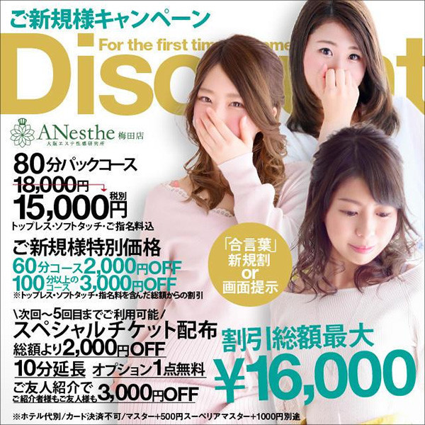 アネステ ANesthe 梅田店 (梅田/風俗性感エステ)