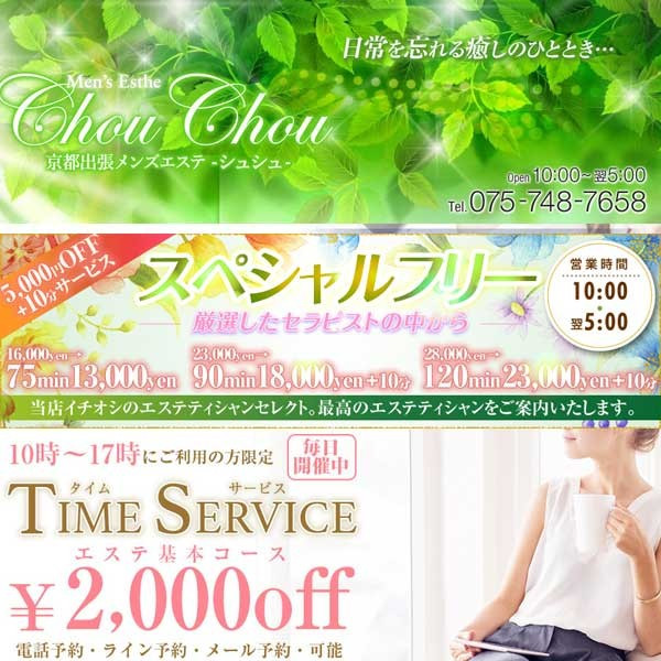 シュシュ Chou Chou (京都発/出張回春エステ)