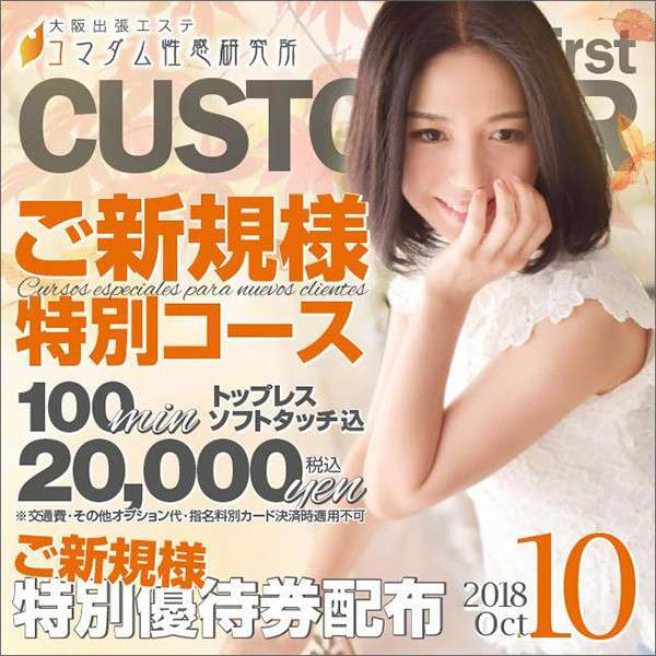 大阪出張エステコマダム性感研究所 (大阪市発/性感エステ)