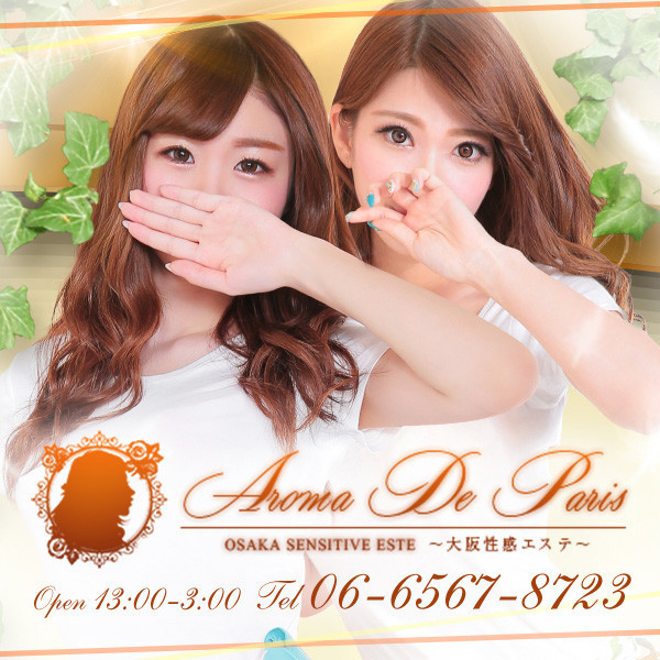 アロマデパリ (大阪市発/風俗性感エステ)