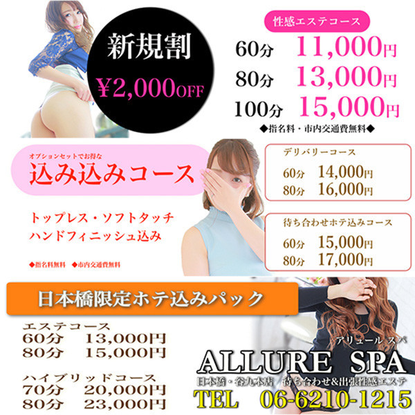 ALLURE SPA 日本橋・谷九本店 (日本橋発/性感エステ)