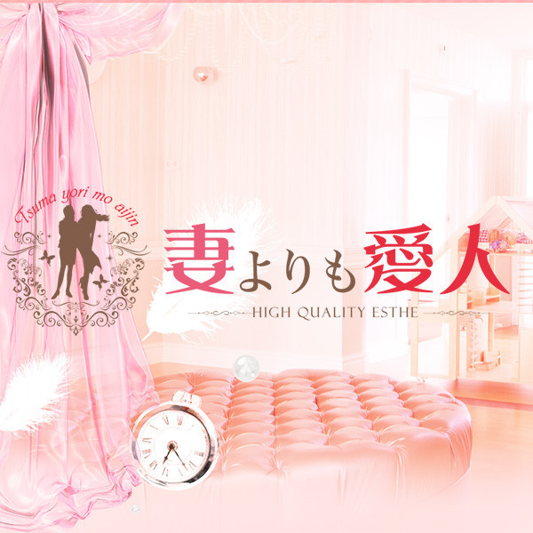 妻よりも愛人 (十三発/回春エステ)