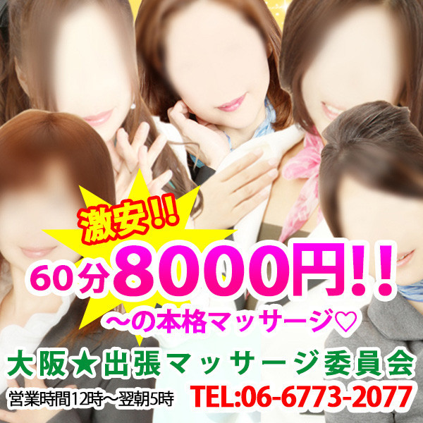 大阪出張マッサージ委員会 (大阪市発/本格強もみ+回春)