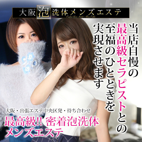 大阪泡洗体メンズエステ (谷九発/高級密着型風俗マッサージ)