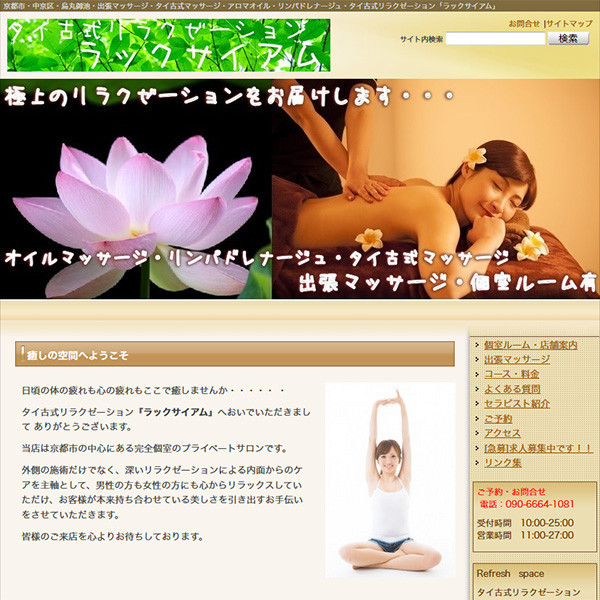 ラックサイアム (京都・烏丸御池/タイ古式リラクゼーション)