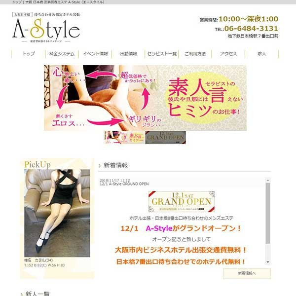 A-Style エースタイル (日本橋/密着型回春オイルマッサージ)