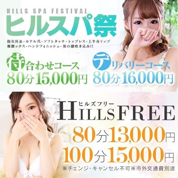 ヒルズスパ HILLS SPA 梅田店 (梅田発/性感エステ)