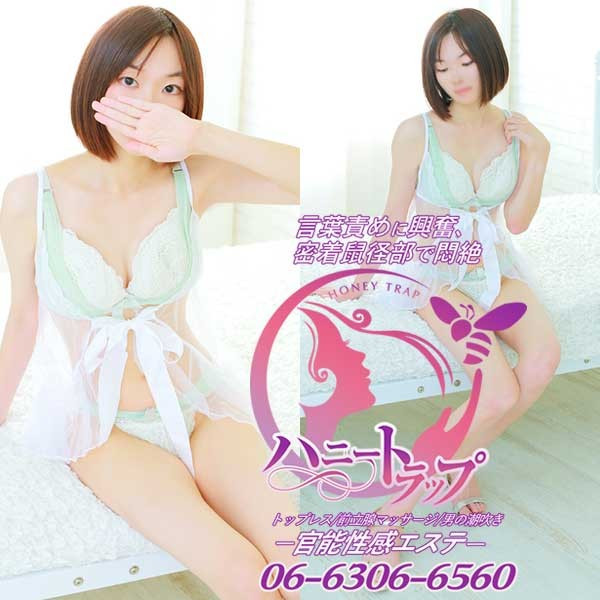 ハニートラップ (西中島/性感エステ)