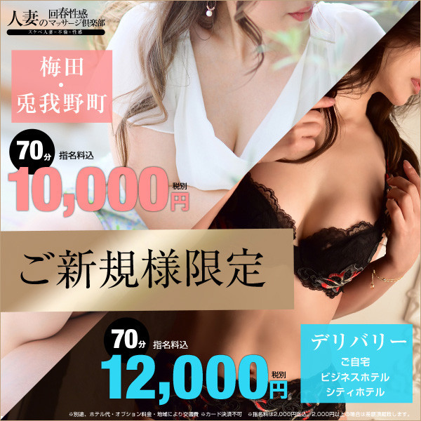 人妻の回春性感マッサージ倶楽部 大阪店 (梅田発/スケベマッサージ専門店)