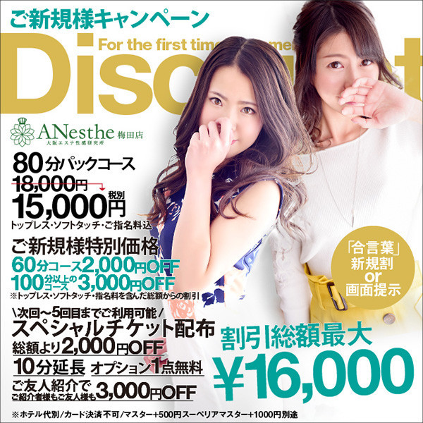 アネステ ANesthe 梅田店 (梅田/風俗性感エステ)