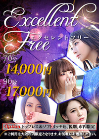 ★エクセレントフリー★70分14000円(税別)★