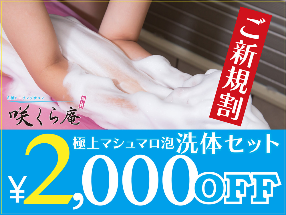 【ご新規割り】極上マシュマロ泡洗体セット２千円オフ｜通常クーポン
