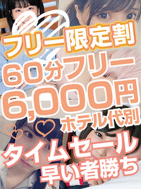 ■■タイムサービス■■ 残りあと３人／２０００円割引「ほっこりんフリー割引き」お早めに！