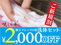 《ご新規割り》極上マシュマロ泡洗体セット２千円引き