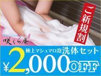 《ご新規割り》極上マシュマロ泡洗体セット2千円引き
