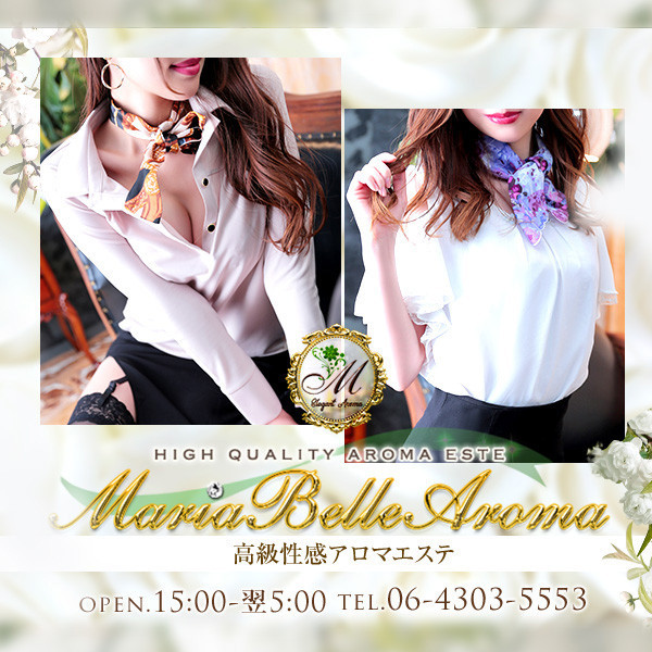 マリアベルアロマ Maria Belle Aroma (大阪市発/出張性感エステ)