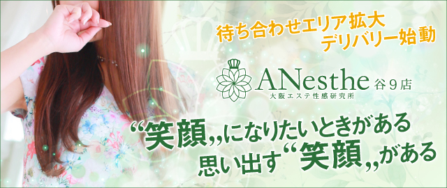 アネステ ANesthe 谷9店の体験談