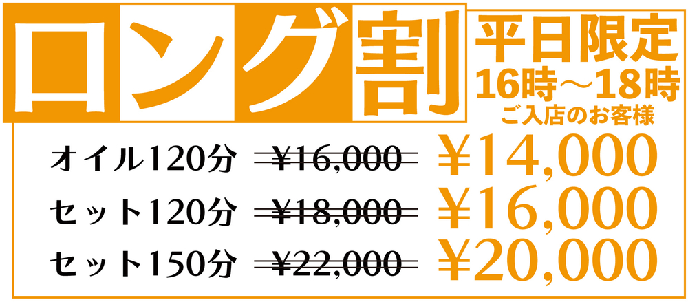 【平日ロング割】平日１６時〜１８時ご来店限定！｜通常クーポン