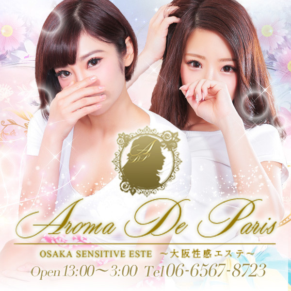 アロマデパリ (大阪市発/風俗性感エステ)